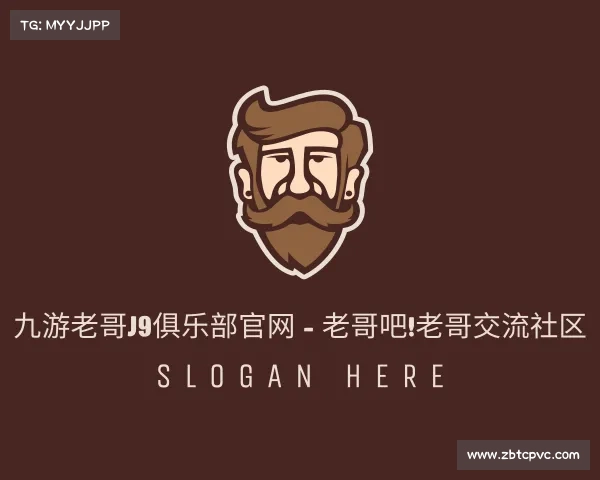 知道九游老哥J9俱乐部官网 - 老哥吧!老哥交流社区